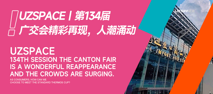 UZSPACE丨第134届广交会精彩再现，人潮涌动